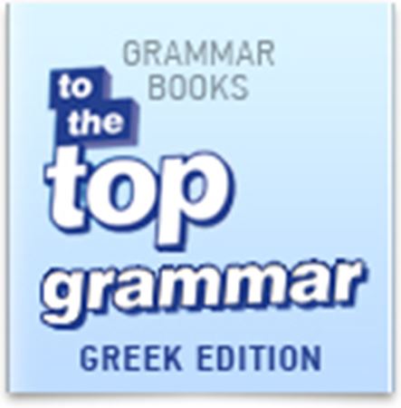 Εικόνα για την κατηγορία To The Top Grammar (Greek Edition)