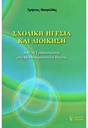 Εικόνα της ΣΧΟΛΙΚΗ ΗΓΕΣΙΑ ΚΑΙ ΔΙΟΙΚΗΣΗ