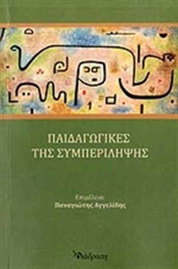 Εικόνα από ΠΑΙΔΑΓΩΓΙΚΕΣ ΤΗΣ ΣΥΜΠΕΡΙΛΗΨΗΣ - ΑΝΑΘΕΩΡΗΜΕΝΗ ΕΚΔΟΣΗ