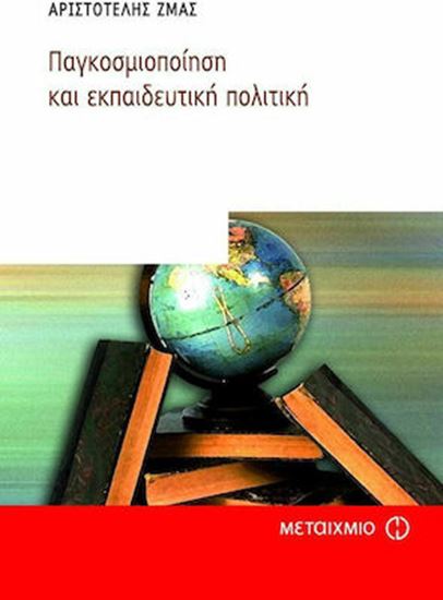 Εικόνα από ΠΑΓΚΟΣΜΙΟΠΟΙΗΣΗ ΚΑΙ ΕΚΠΑΙΔΕΥΤΙΚΗ ΠΟΛΙΤΙΚΗ