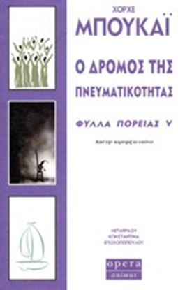 Εικόνα της Ο ΔΡΟΜΟΣ ΤΗΣ ΠΝΕΥΜΑΤΙΚΟΤΗΤΑΣ