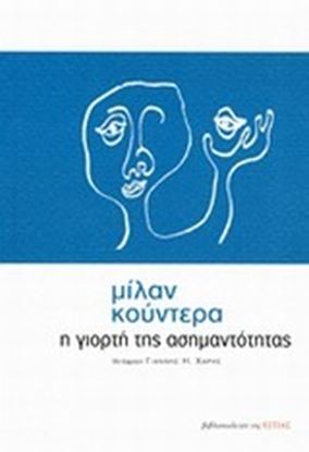 Εικόνα της Η ΓΙΟΡΤΗ ΤΗΣ ΑΣΗΜΑΝΤΟΤΗΤΑΣ