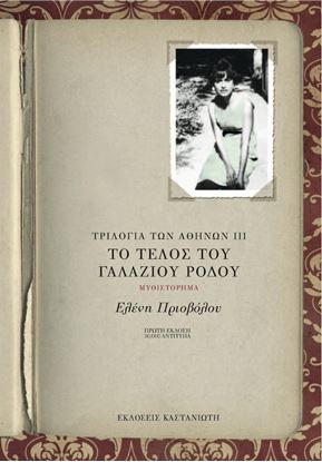 Εικόνα της ΤΟ ΤΕΛΟΣ ΤΟΥ ΓΑΛΑΖΙΟΥ ΡΟΔΟΥ ΤΡΙΛΟΓΙΑ ΤΩΝ ΑΘΗΝΩΝ 3