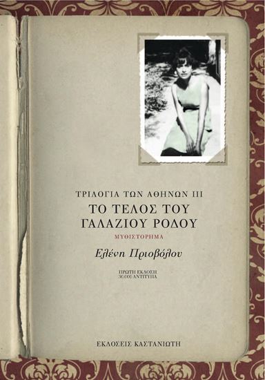 Εικόνα από ΤΟ ΤΕΛΟΣ ΤΟΥ ΓΑΛΑΖΙΟΥ ΡΟΔΟΥ ΤΡΙΛΟΓΙΑ ΤΩΝ ΑΘΗΝΩΝ 3