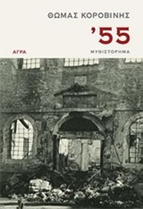 Εικόνα της '55