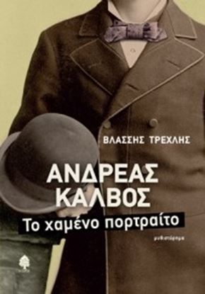 Εικόνα της ΑΝΔΡΕΑΣ ΚΑΛΒΟΣ-ΤΟ ΧΑΜΕΝΟ ΠΟΡΤΡΑΙΤΟ