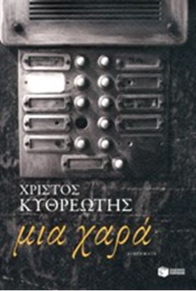 Εικόνα της ΜΙΑ ΧΑΡΑ