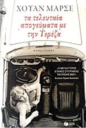 Εικόνα της ΤΑ ΤΕΛΕΥΤΑΙΑ ΑΠΟΓΕΥΜΑΤΑ ΜΕ ΤΗΝ ΤΕΡΕΖΑ