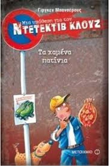 Βιβλιούπολη. ΝΤΕΤΕΚΤΙΒ ΚΛΟΥΖ 17:ΤΑ ΧΑΜΕΝΑ ΠΑΤΙΝΙΑ