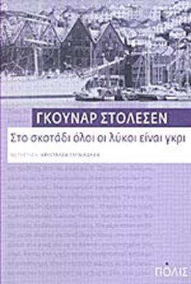 Εικόνα της ΣΤΟ ΣΚΟΤΑΔΙ ΟΛΟΙ ΟΙ ΛΥΚΟΙ ΕΙΝΑΙ ΓΚΡΙ