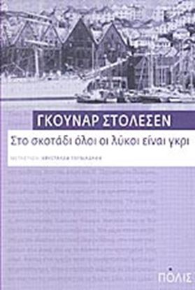 Εικόνα της ΣΤΟ ΣΚΟΤΑΔΙ ΟΛΟΙ ΟΙ ΛΥΚΟΙ ΕΙΝΑΙ ΓΚΡΙ 