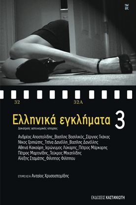 Εικόνα της ΕΛΛΗΝΙΚΑ ΕΓΚΛΗΜΑΤΑ 3