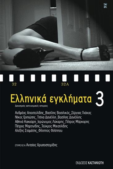 Εικόνα από ΕΛΛΗΝΙΚΑ ΕΓΚΛΗΜΑΤΑ 3