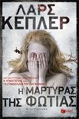 Εικόνα της ΜΑΡΤΥΡΑΣ ΦΩΤΙΑΣ