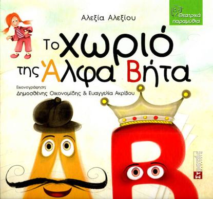 Εικόνα της ΤΟ ΧΩΡΙΟ ΤΗΣ ΑΛΦΑ ΒΗΤΑ