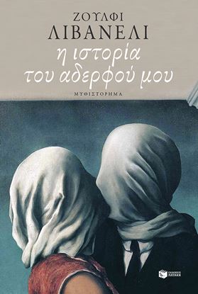 Εικόνα της Η ΙΣΤΟΡΙΑ ΤΟΥ ΑΔΕΡΦΟΥ ΜΟΥ