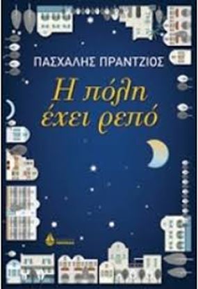 Εικόνα της Η ΠΟΛΗ ΕΧΕΙ ΡΕΠΟ