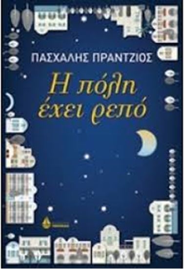 Εικόνα από Η ΠΟΛΗ ΕΧΕΙ ΡΕΠΟ