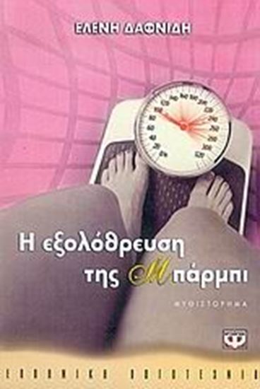 Εικόνα από Η ΕΞΟΛΟΘΡΕΥΣΗ ΤΗΣ ΜΠΑΡΜΠΙ