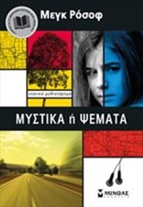 Εικόνα της ΜΥΣΤΙΚΑ Ή ΨΕΜΑΤΑ