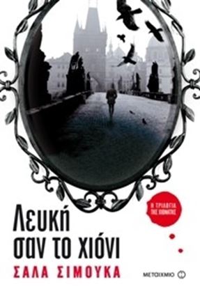 Εικόνα της ΛΕΥΚΗ ΣΑΝ ΤΟ ΧΙΟΝΙ Η ΤΡΙΛΟΓΙΑ ΤΗΣ ΧΙΟΝΑΤΗΣ 2