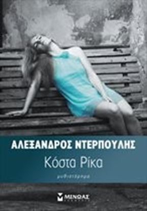 Εικόνα της ΚΟΣΤΑ ΡΙΚΑ