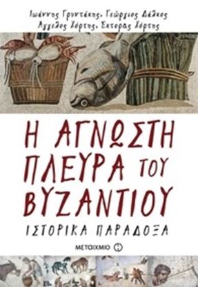 Εικόνα της Η ΑΓΝΩΣΤΗ ΠΛΕΥΡΑ ΤΟΥ ΒΥΖΑΝΤΙΟΥ ΙΣΤΟΡΙΚΑ ΠΑΡΑΔΟΞΑ