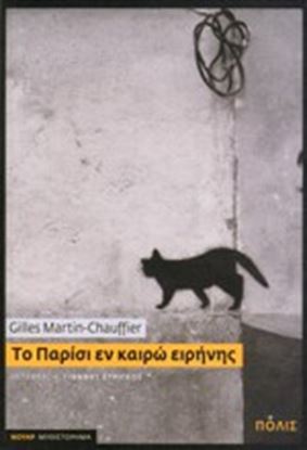Εικόνα της ΤΟ ΠΑΡΙΣΙ ΕΝ ΚΑΙΡΩ ΕΙΡΗΝΗΣ