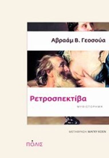Εικόνα από ΡΕΤΡΟΣΠΕΚΤΙΒΑ