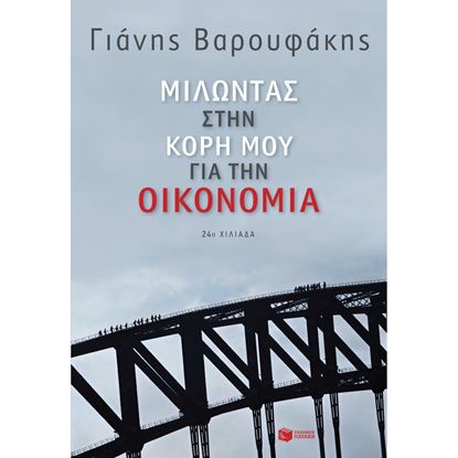 Εικόνα της ΜΙΛΩΝΤΑΣ ΣΤΗΝ ΚΟΡΗ ΜΟΥ ΓΙΑ ΤΗΝ ΟΙΚΟΝΟΜΙΑ