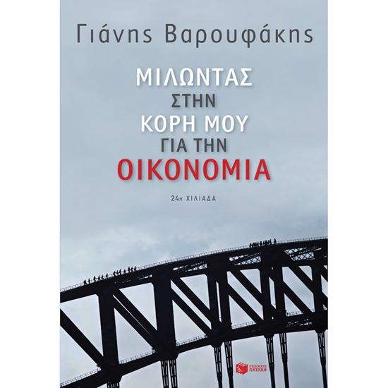 Εικόνα από ΜΙΛΩΝΤΑΣ ΣΤΗΝ ΚΟΡΗ ΜΟΥ ΓΙΑ ΤΗΝ ΟΙΚΟΝΟΜΙΑ