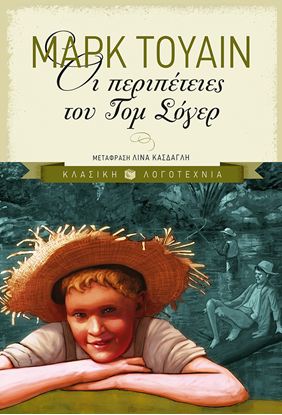 Εικόνα της ΟΙ ΠΕΡΙΠΕΤΕΙΕΣ ΤΟΥ ΤΟΜ ΣΟΓΕΡ