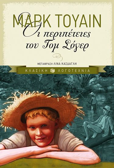 Εικόνα από ΟΙ ΠΕΡΙΠΕΤΕΙΕΣ ΤΟΥ ΤΟΜ ΣΟΓΕΡ