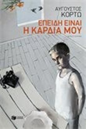 Εικόνα της ΕΠΕΙΔΗ ΕΙΝΑΙ Η ΚΑΡΔΙΑ ΜΟΥ