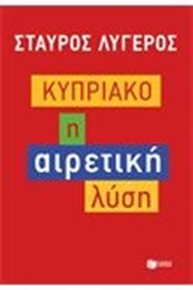 Εικόνα της ΚΥΠΡΙΑΚΟ:Η ΑΙΡΕΤΙΚΗ ΛΥΣΗ