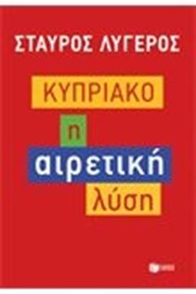 Εικόνα της ΚΥΠΡΙΑΚΟ:Η ΑΙΡΕΤΙΚΗ ΛΥΣΗ 