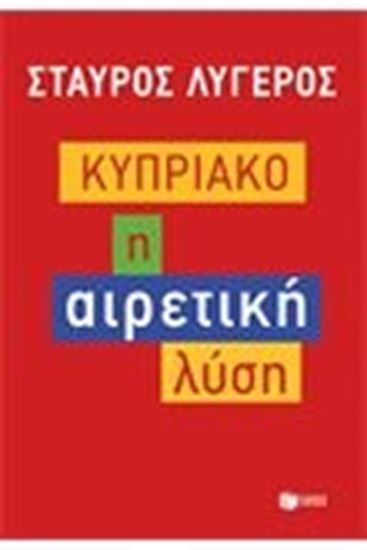 Εικόνα από ΚΥΠΡΙΑΚΟ:Η ΑΙΡΕΤΙΚΗ ΛΥΣΗ