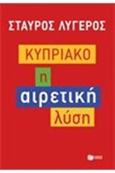 Εικόνα από ΚΥΠΡΙΑΚΟ:Η ΑΙΡΕΤΙΚΗ ΛΥΣΗ 