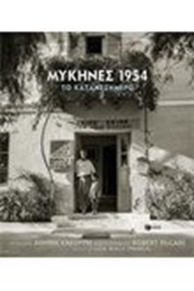Εικόνα της ΜΥΚΗΝΕΣ 1954- ΤΟ ΚΑΤΑΜΕΣΗΜΕΡΟ