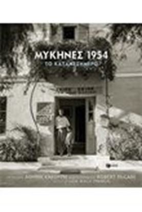 Εικόνα της ΜΥΚΗΝΕΣ 1954- ΤΟ ΚΑΤΑΜΕΣΗΜΕΡΟ 