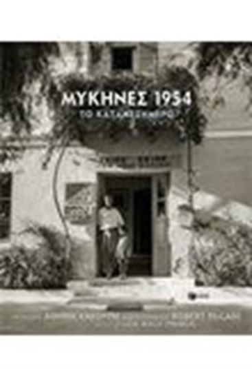 Εικόνα από ΜΥΚΗΝΕΣ 1954- ΤΟ ΚΑΤΑΜΕΣΗΜΕΡΟ