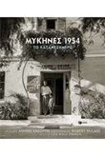 Εικόνα από ΜΥΚΗΝΕΣ 1954- ΤΟ ΚΑΤΑΜΕΣΗΜΕΡΟ 