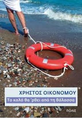 Εικόνα της ΤΟ ΚΑΛΟ ΘΑ'ΕΡΘΕΙ ΑΠΟ ΤΗΝ ΘΑΛΑΣΣΑ