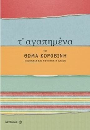 Εικόνα της ΤΑ ΑΓΑΠΗΜΕΝΑ ΤΟΥ ΘΩΜΑ ΚΟΡΟΒΙΝΗ