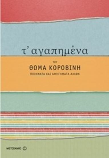 Εικόνα από ΤΑ ΑΓΑΠΗΜΕΝΑ ΤΟΥ ΘΩΜΑ ΚΟΡΟΒΙΝΗ