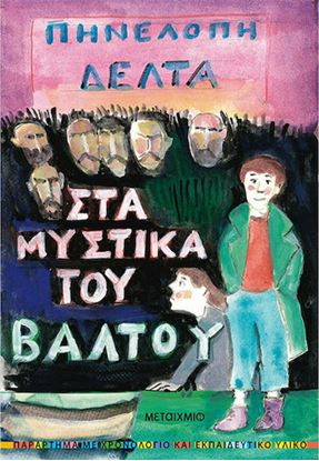 Εικόνα της ΣΤΑ ΜΥΣΤΙΚΑ ΤΟΥ ΒΑΛΤΟΥ
