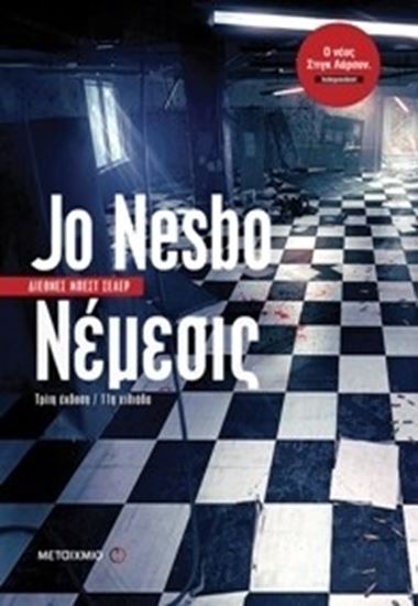 Εικόνα από ΝΕΜΕΣΙΣ