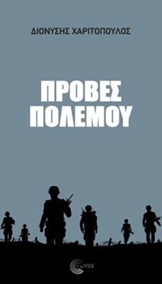 Εικόνα της ΠΡΟΒΕΣ ΠΟΛΕΜΟΥ