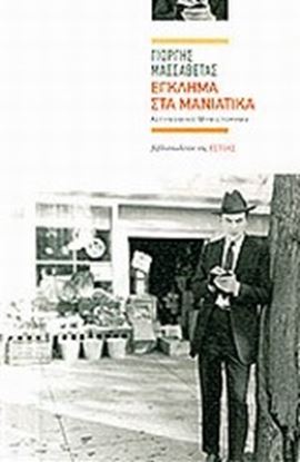 Εικόνα της ΕΓΚΛΗΜΑ ΣΤΑ ΜΑΝΙΑΤΙΚΑ