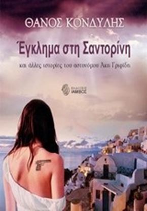 Εικόνα της ΕΓΚΛΗΜΑ ΣΤΗΝ ΣΑΝΤΟΡΙΝΗ